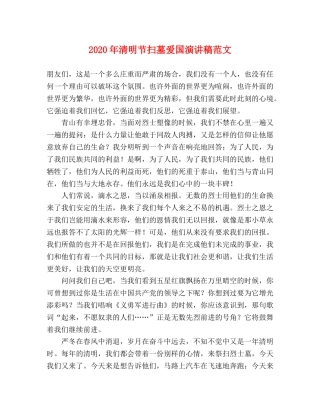 2024年清明节扫墓爱国演讲稿范文 