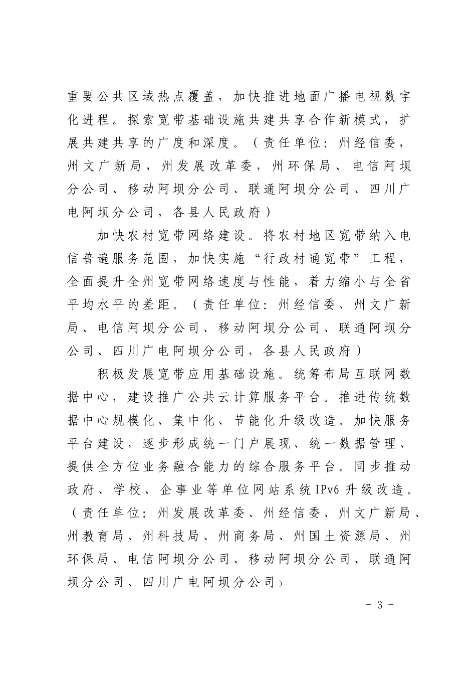 阿坝州“宽带中国”战略实施方案_第3页