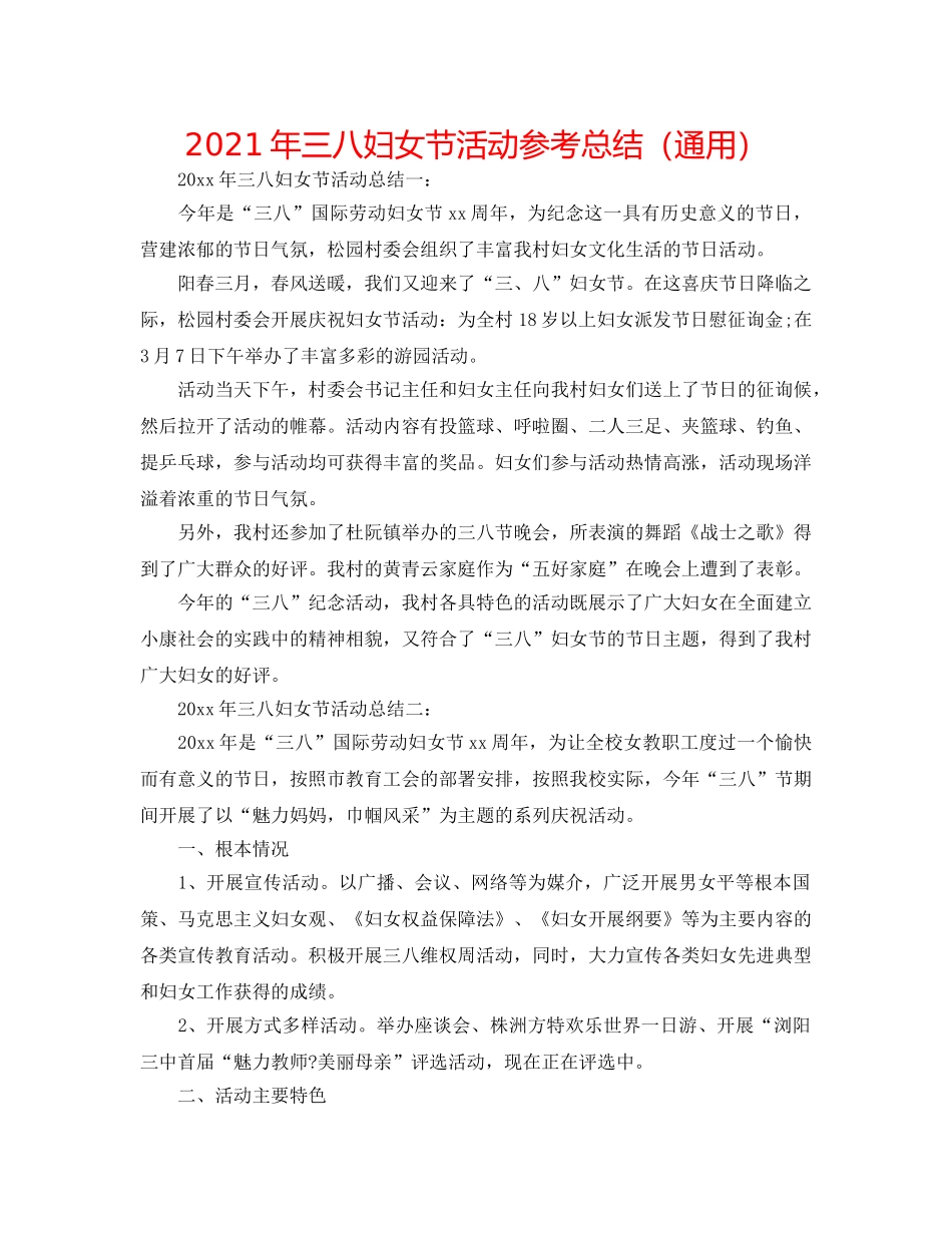 2024年三八妇女节活动参考总结（通用） _第1页