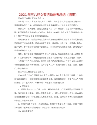 2024年三八妇女节活动参考总结（通用） 