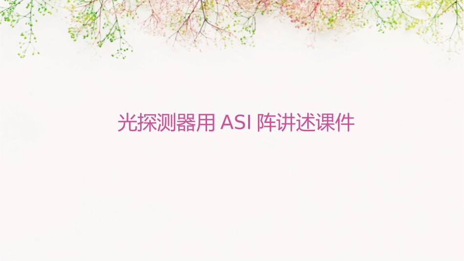 光探测器用aSi阵讲述课件1_第1页