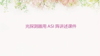光探测器用aSi阵讲述课件1