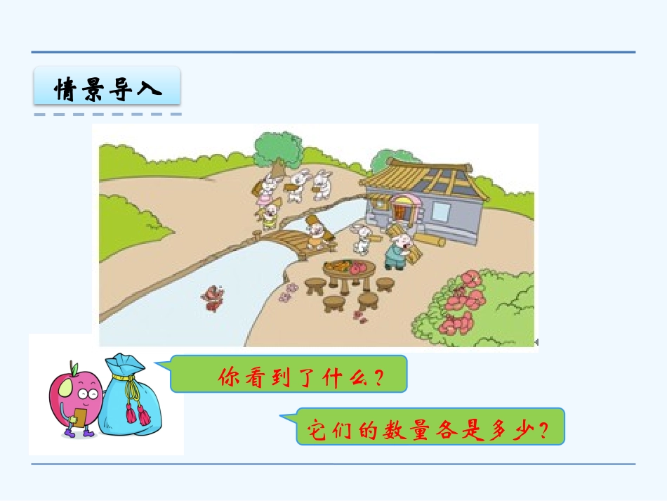 小学数学人教2011课标版一年级比多少.2-比多少_第3页