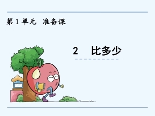小学数学人教2011课标版一年级比多少.2-比多少