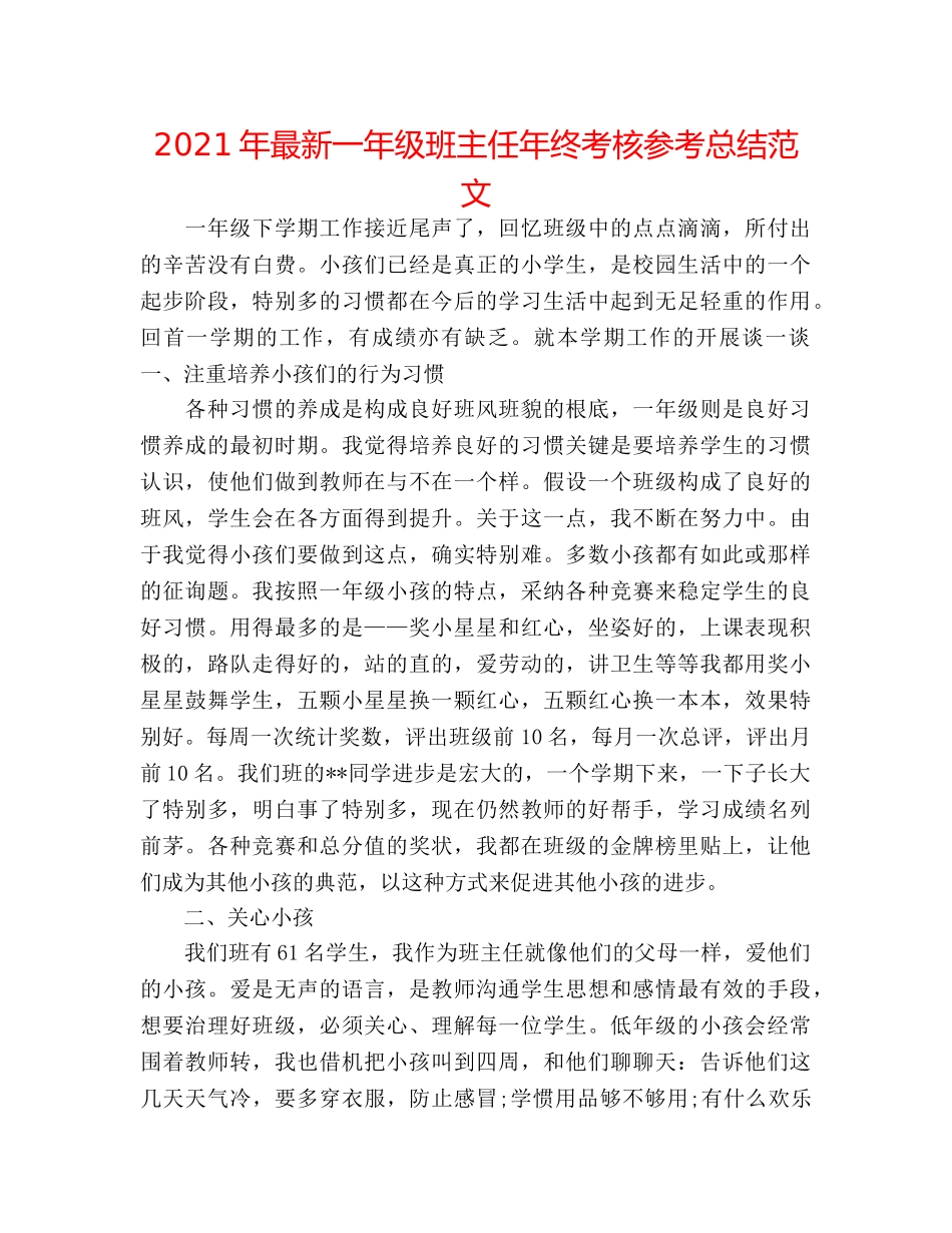 2024年最新一年级班主任年终考核参考总结范文 _第1页