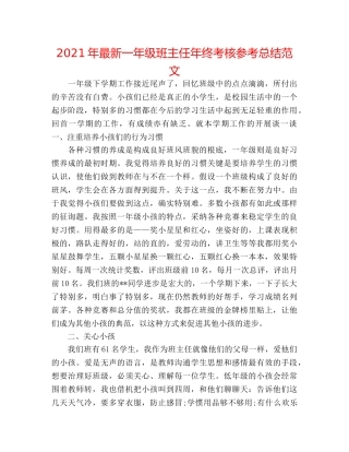 2024年最新一年级班主任年终考核参考总结范文 