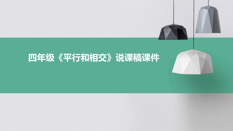 四年级《平行和相交》说课稿课件_第1页