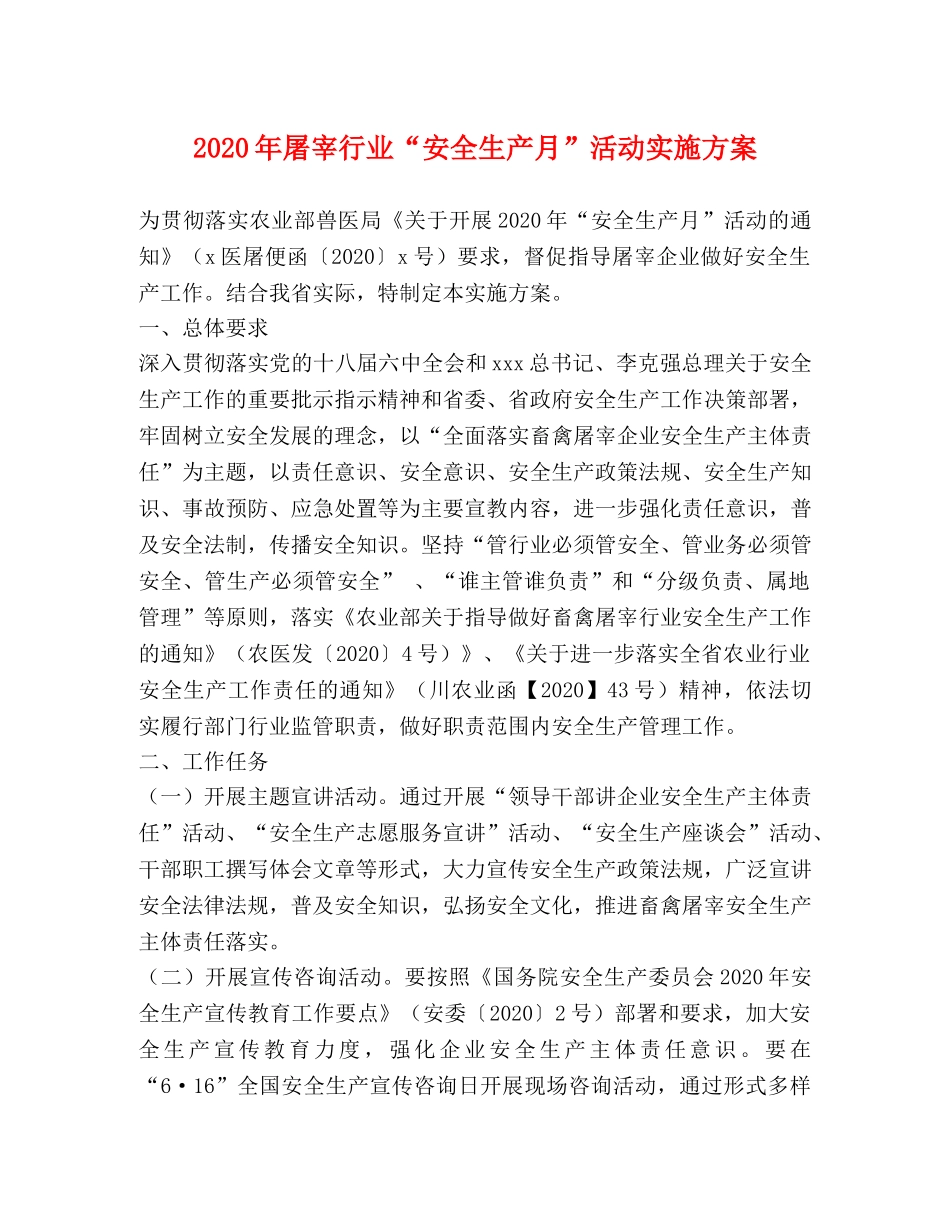 2024年屠宰行业“安全生产月”活动实施方案 _第1页