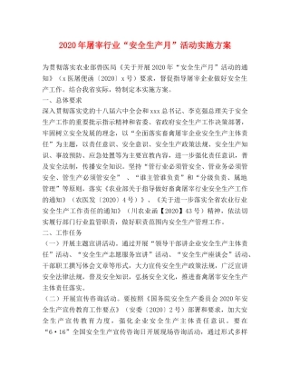 2024年屠宰行业“安全生产月”活动实施方案 