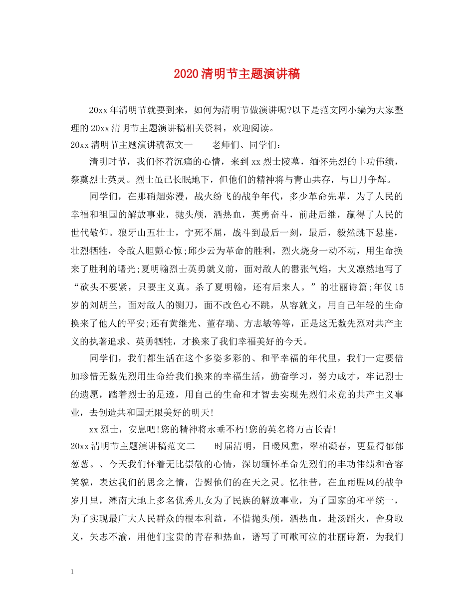2024清明节主题演讲稿 _第1页