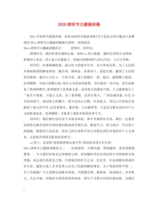 2024清明节主题演讲稿 
