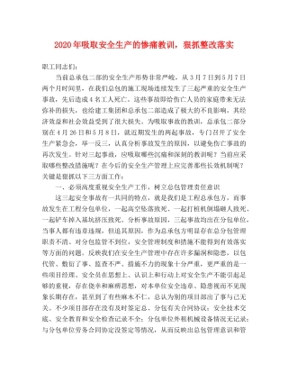 2024年吸取安全生产的惨痛教训，狠抓整改落实 