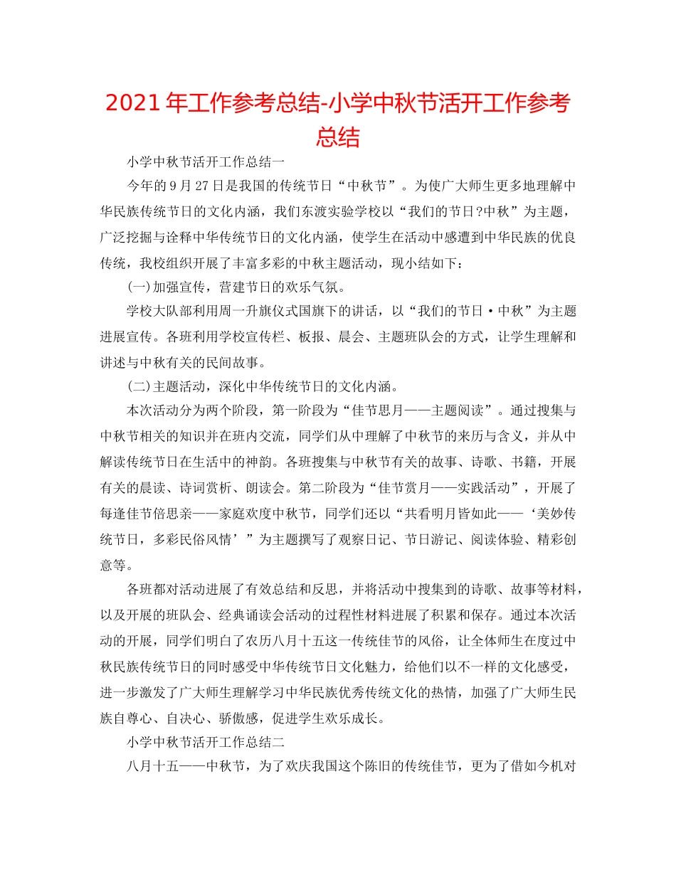 2024年工作参考总结-小学中秋节活动工作参考总结 _第1页