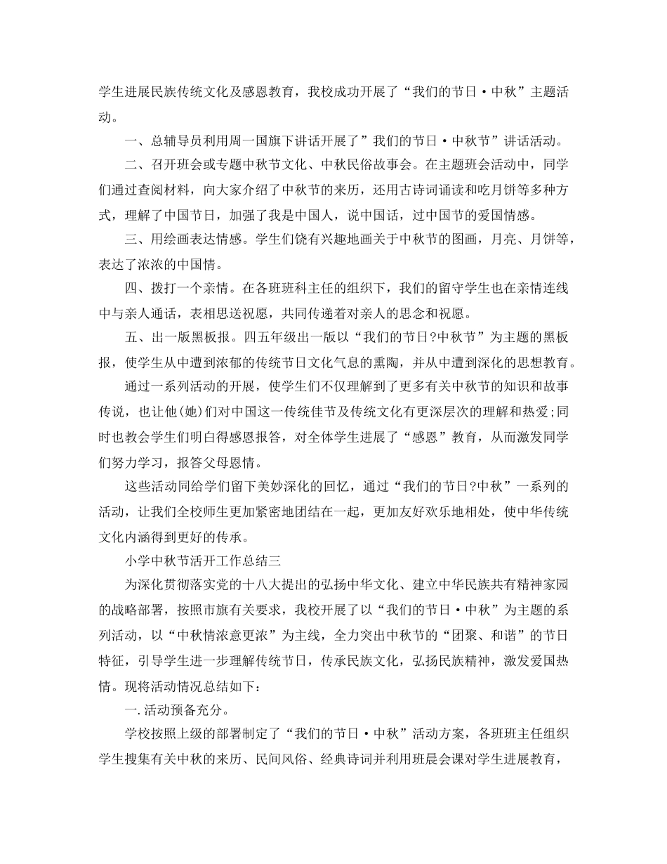 2024年工作参考总结-小学中秋节活动工作参考总结 _第2页