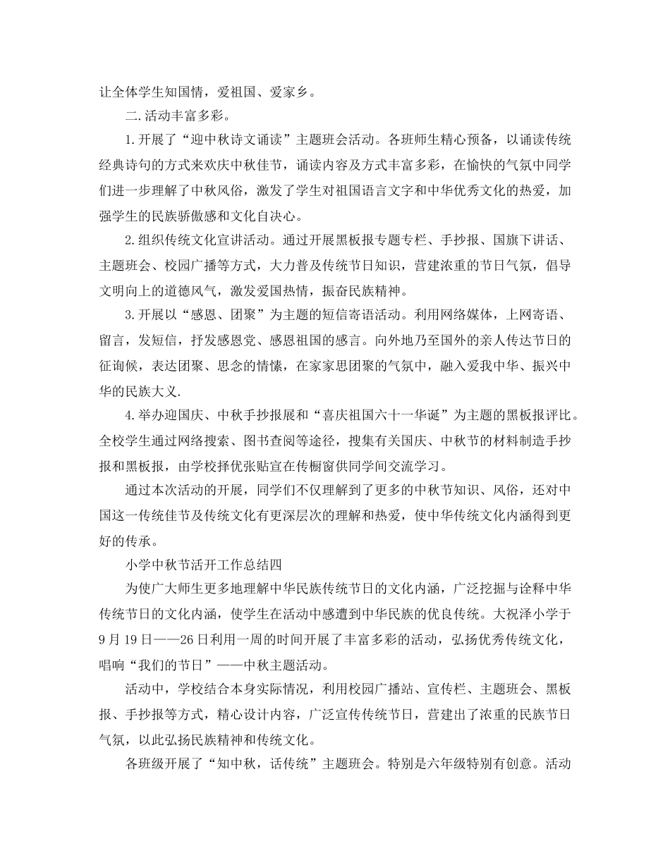 2024年工作参考总结-小学中秋节活动工作参考总结 _第3页