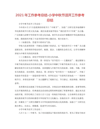 2024年工作参考总结-小学中秋节活动工作参考总结 