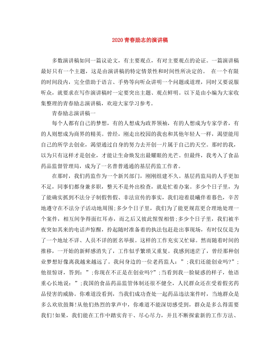 2024青春励志的演讲稿(1) _第1页
