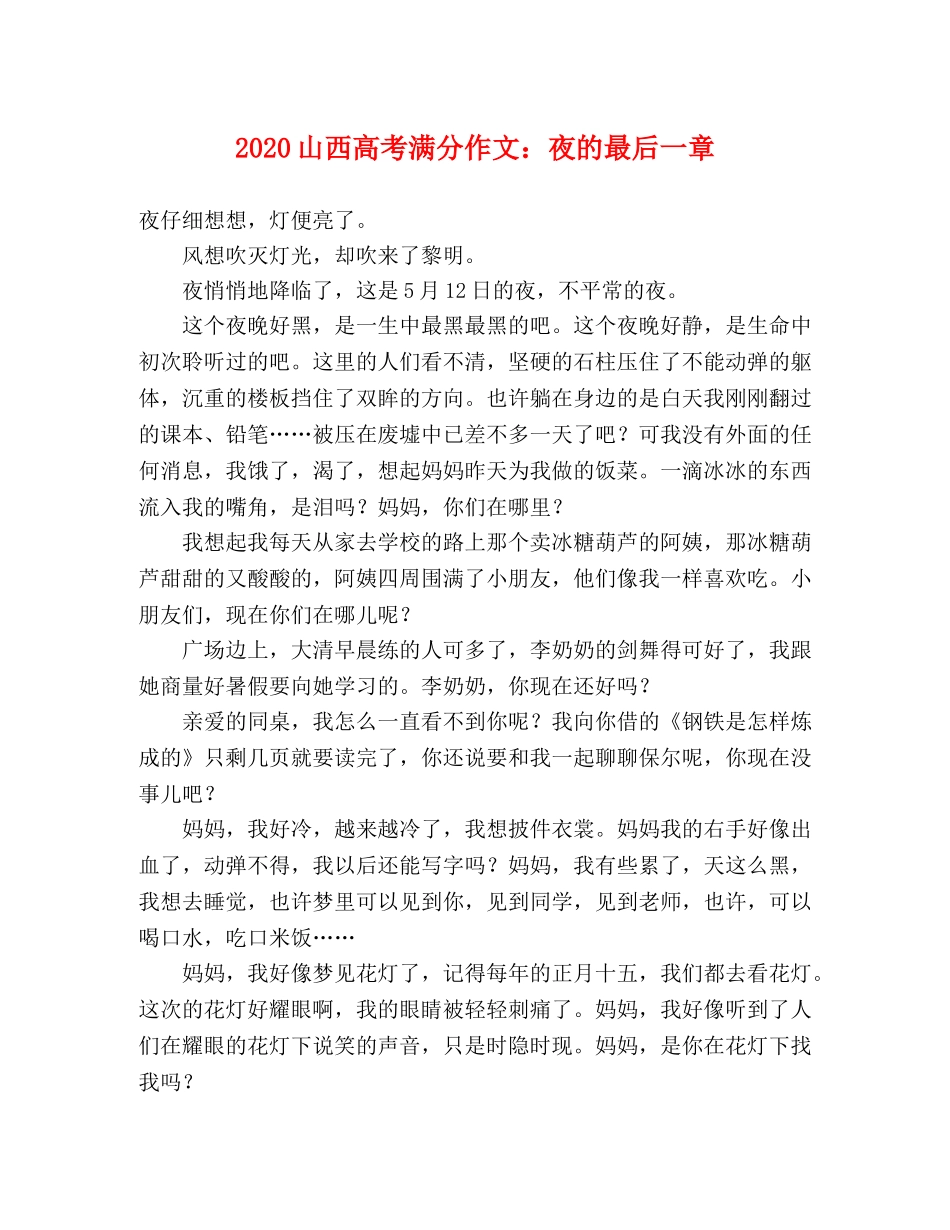 2024山西高考满分作文夜的最后一章 _第1页