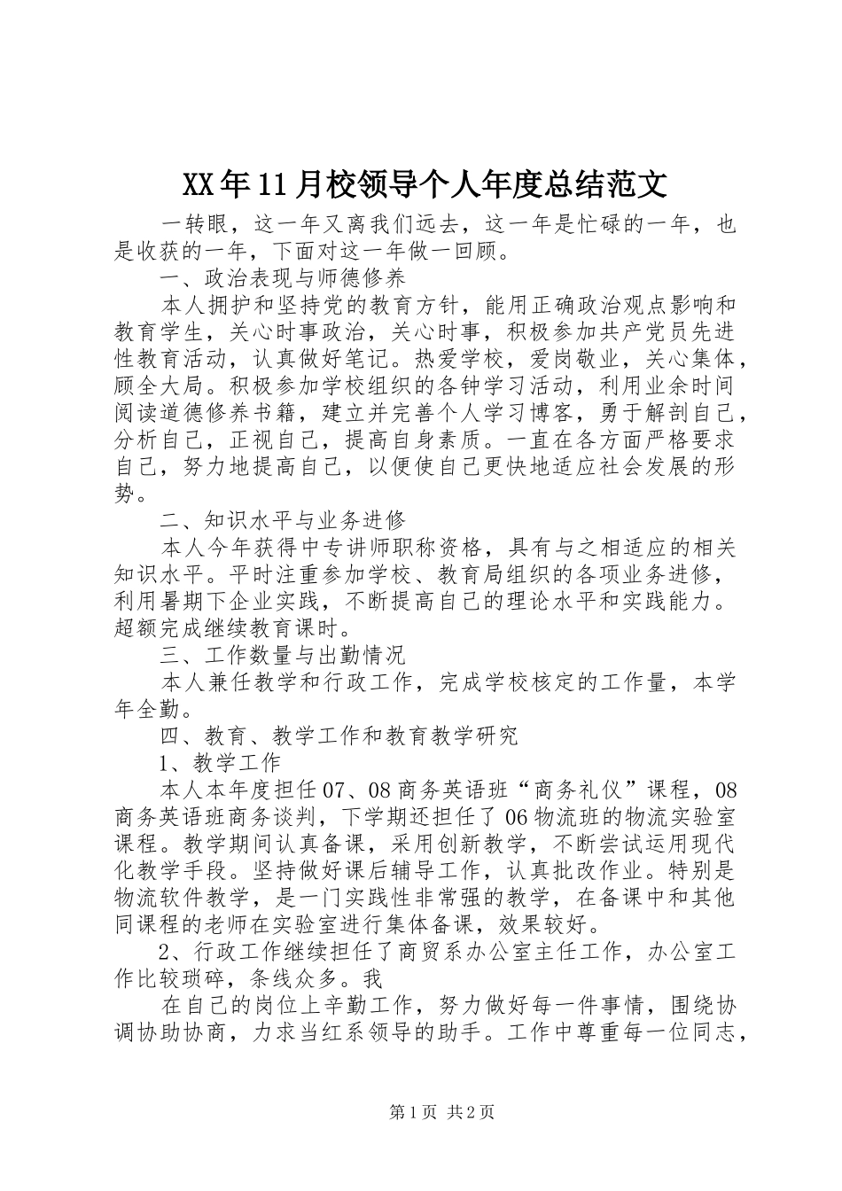 XX年11月校领导个人年度总结范文_第1页