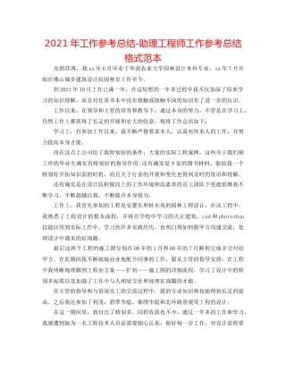 2024年工作参考总结-助理工程师工作参考总结格式范本 