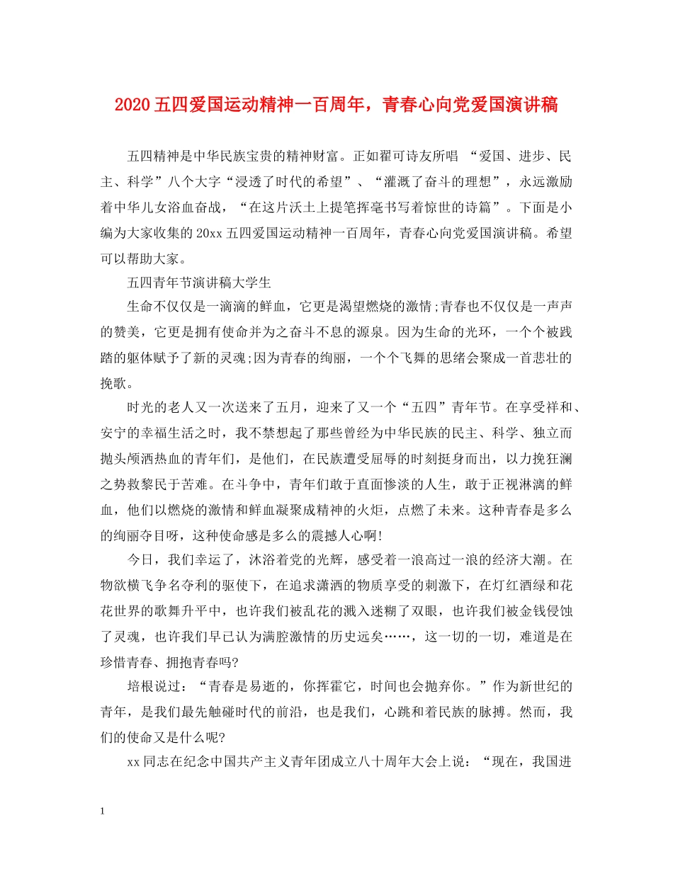 2024五四爱国运动精神一百周年，青春心向党爱国演讲稿 _第1页