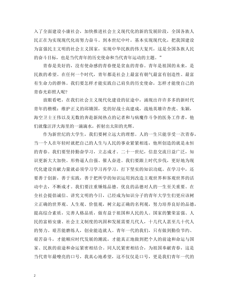 2024五四爱国运动精神一百周年，青春心向党爱国演讲稿 _第2页