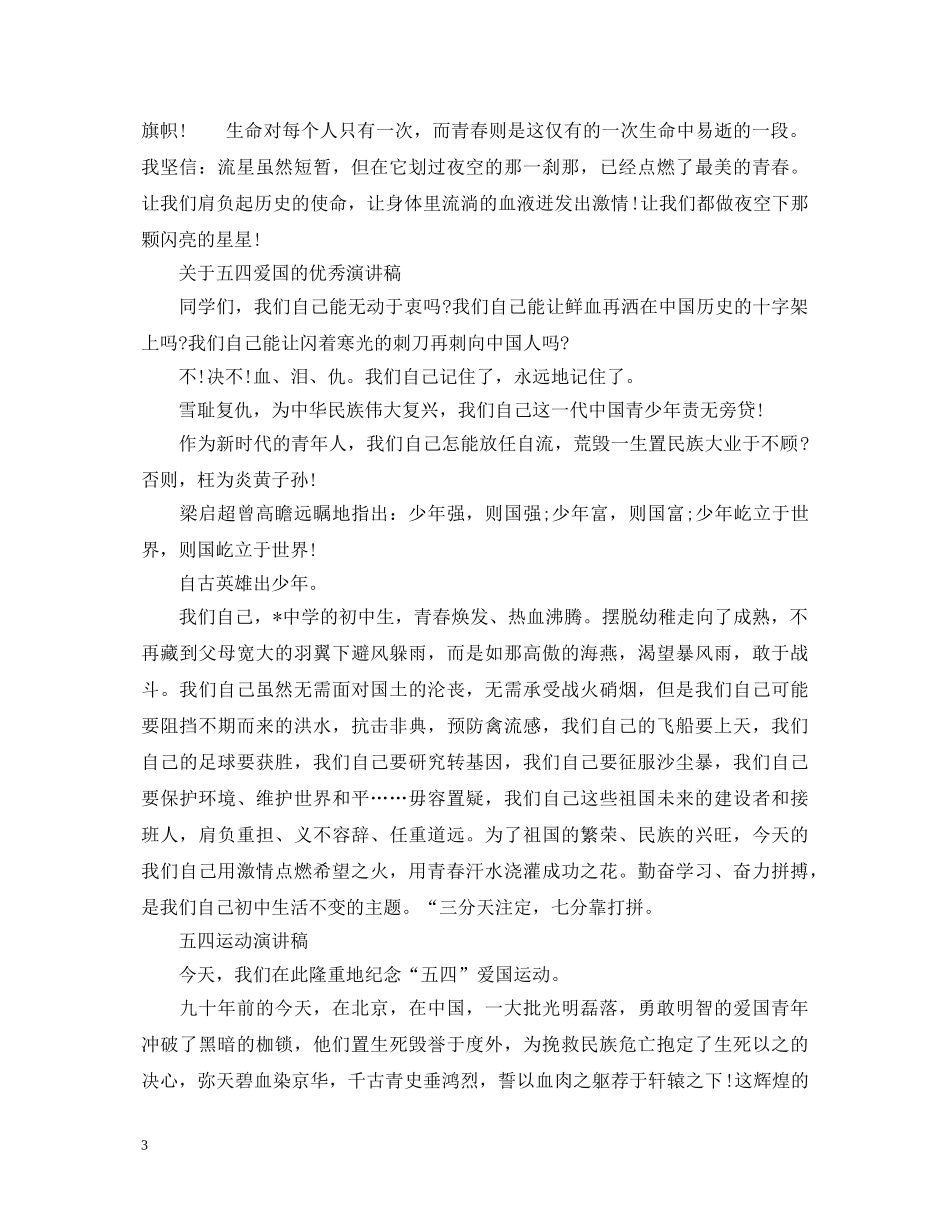 2024五四爱国运动精神一百周年，青春心向党爱国演讲稿 _第3页