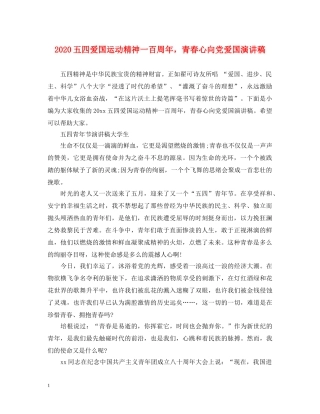 2024五四爱国运动精神一百周年，青春心向党爱国演讲稿 