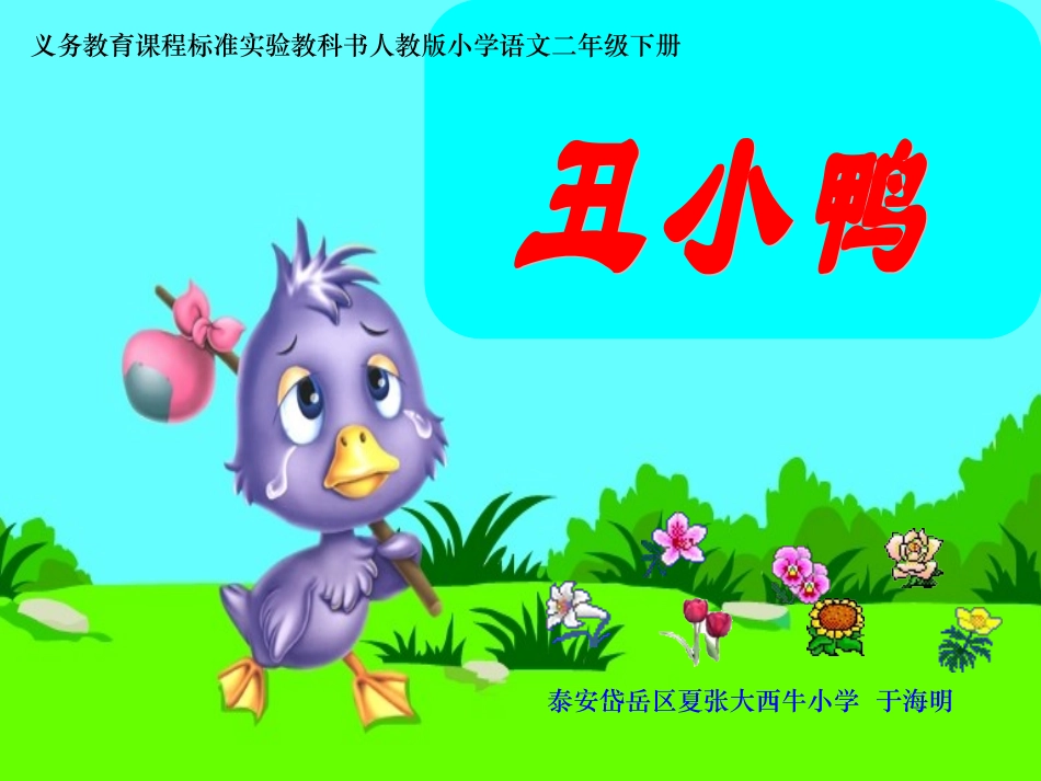 《丑小鸭》二年级语文_第1页
