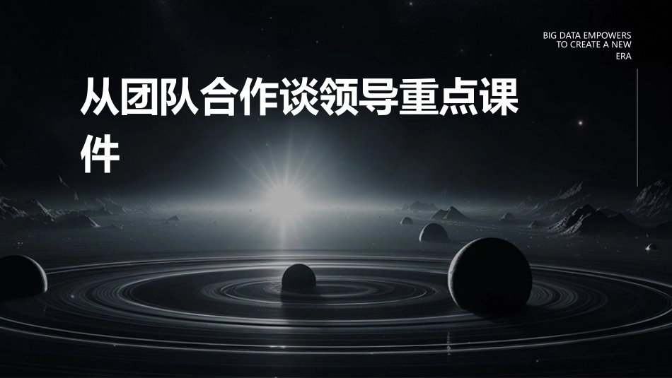 从团队合作谈领导重点课件_第1页