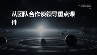 从团队合作谈领导重点课件