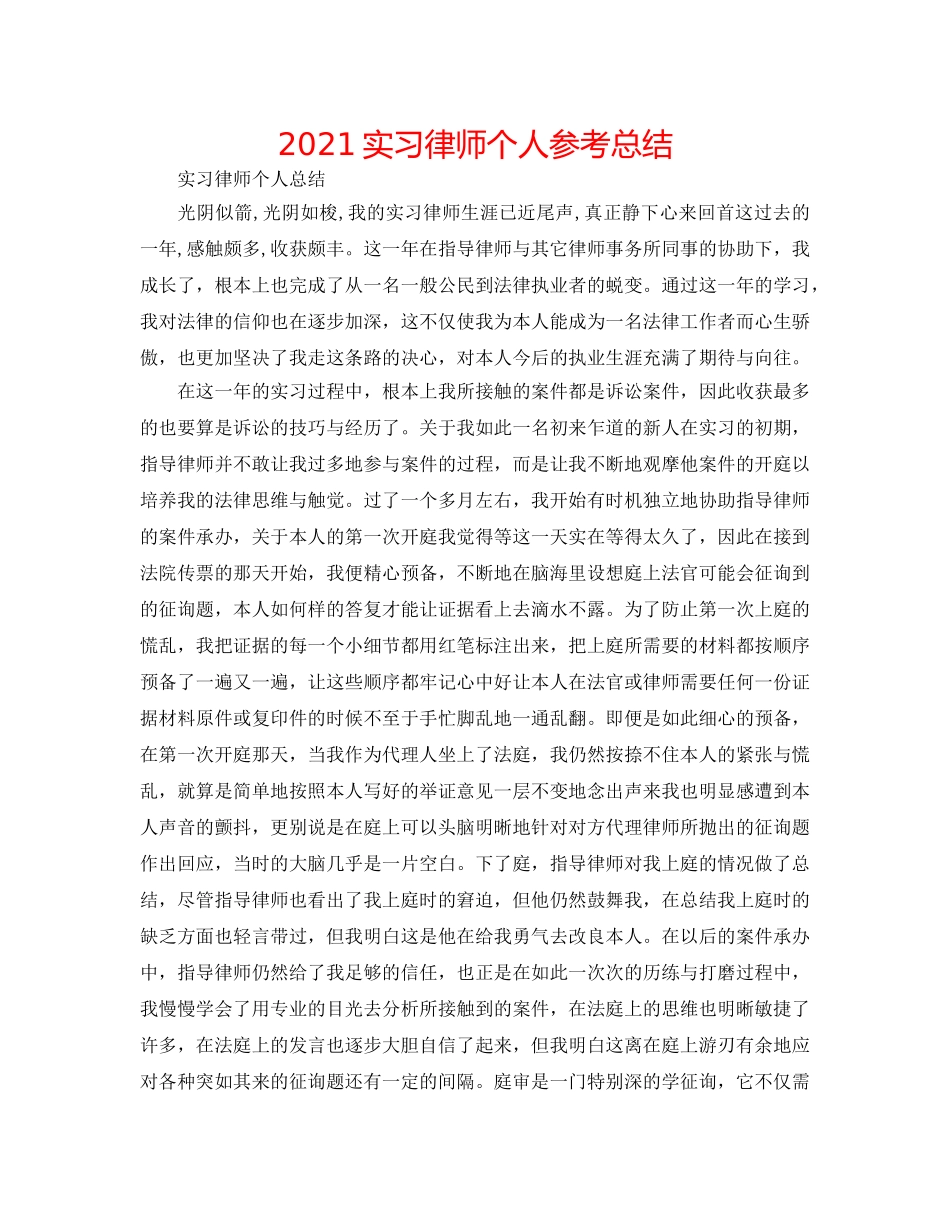 2024实习律师个人参考总结 _第1页