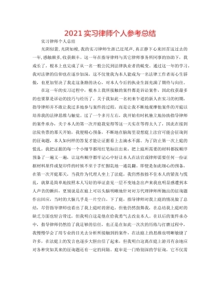 2024实习律师个人参考总结 