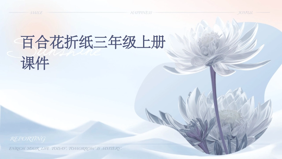 百合花折纸三年级上册课件_第1页
