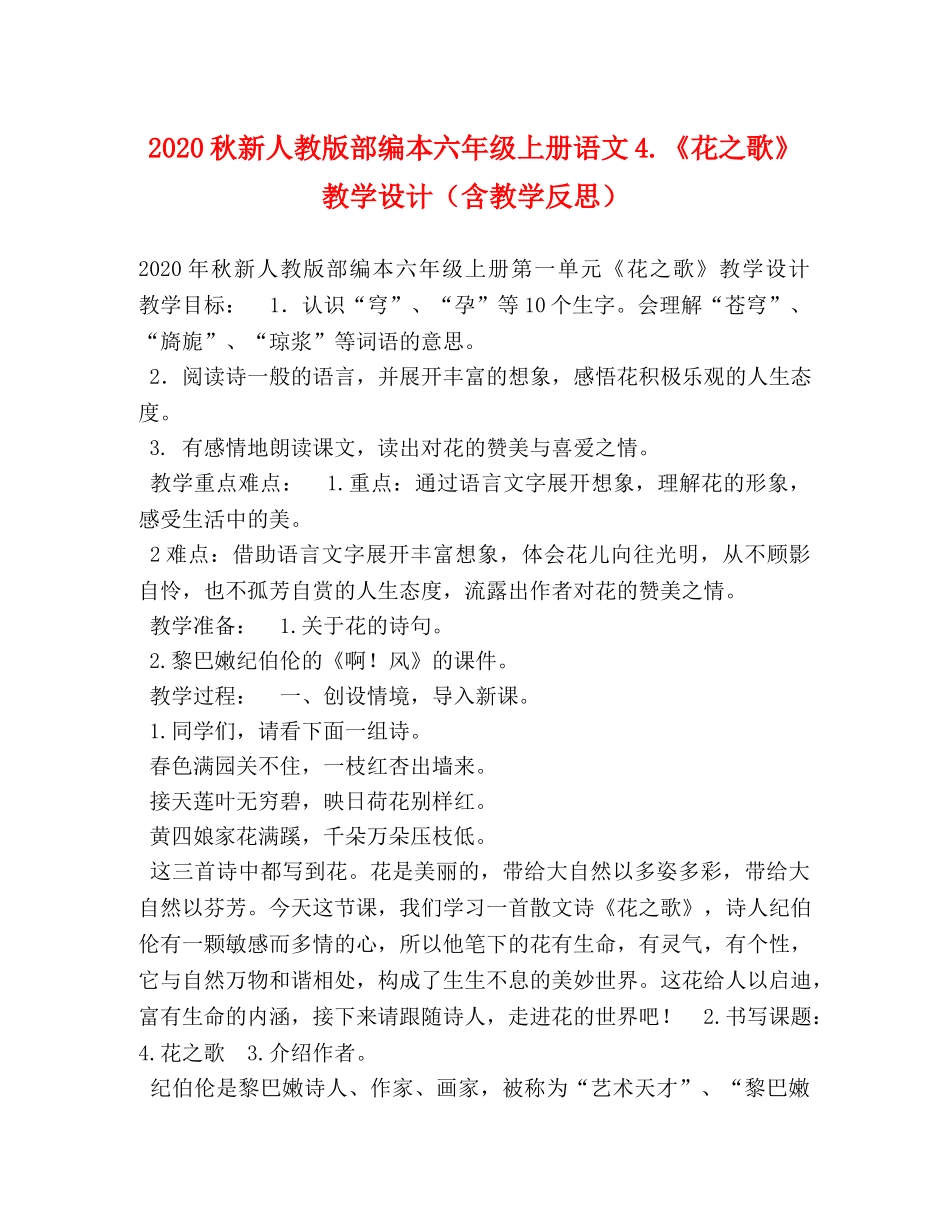 2024秋新人教版部编本六年级上册语文4《花之歌》教学设计（含教学反思） _第1页