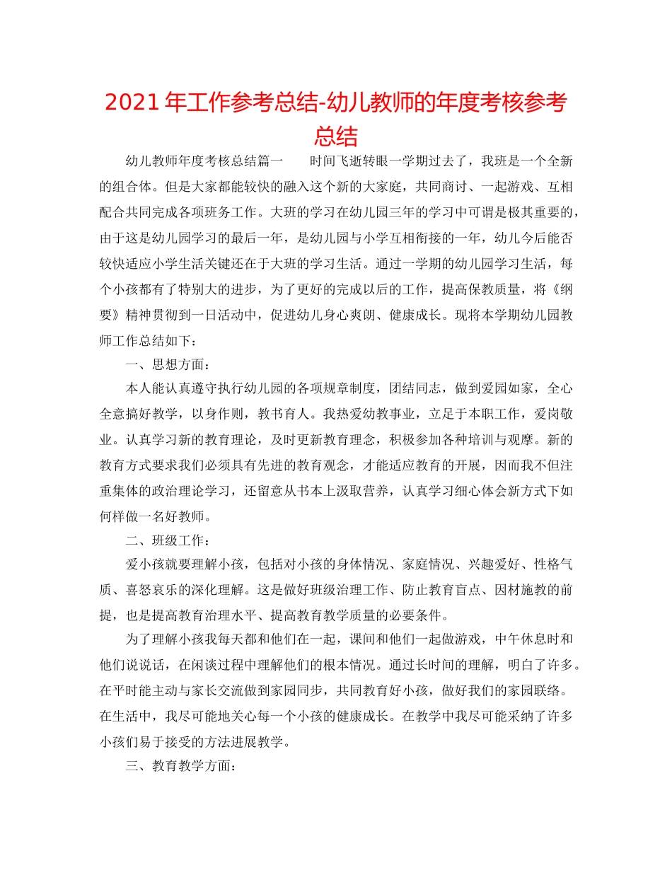 2024年工作参考总结-幼儿教师的年度考核参考总结 _第1页