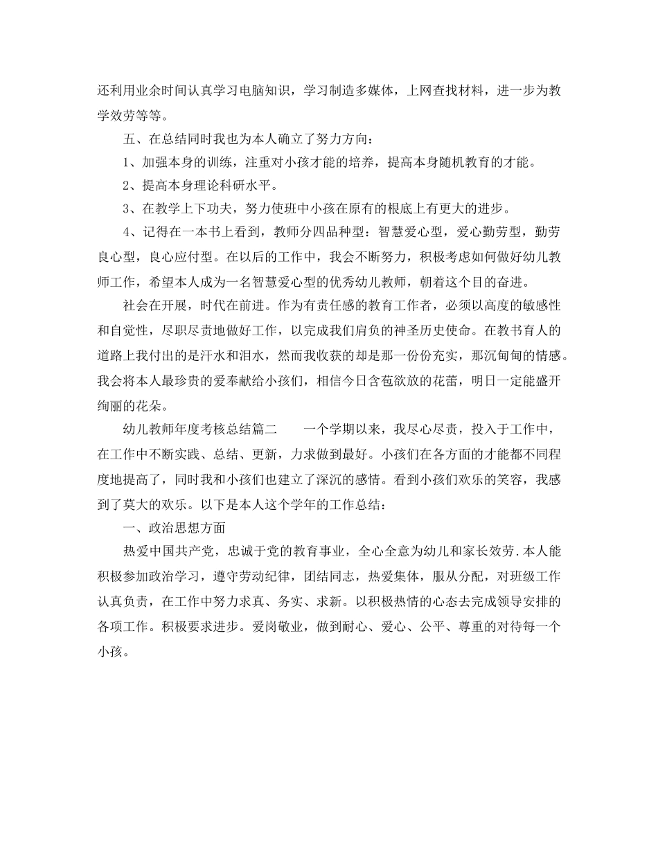 2024年工作参考总结-幼儿教师的年度考核参考总结 _第3页
