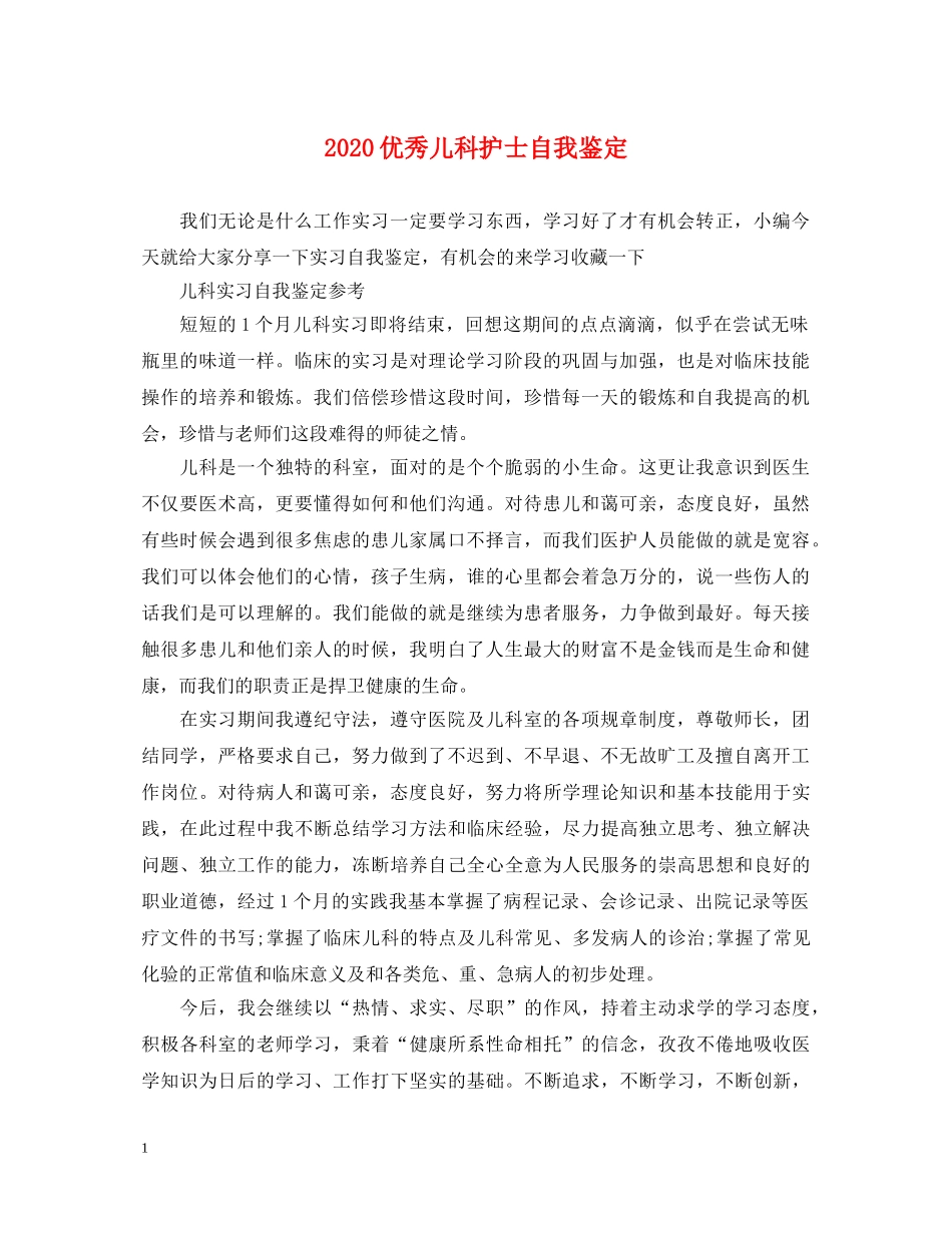 2024优秀儿科护士自我鉴定 _第1页