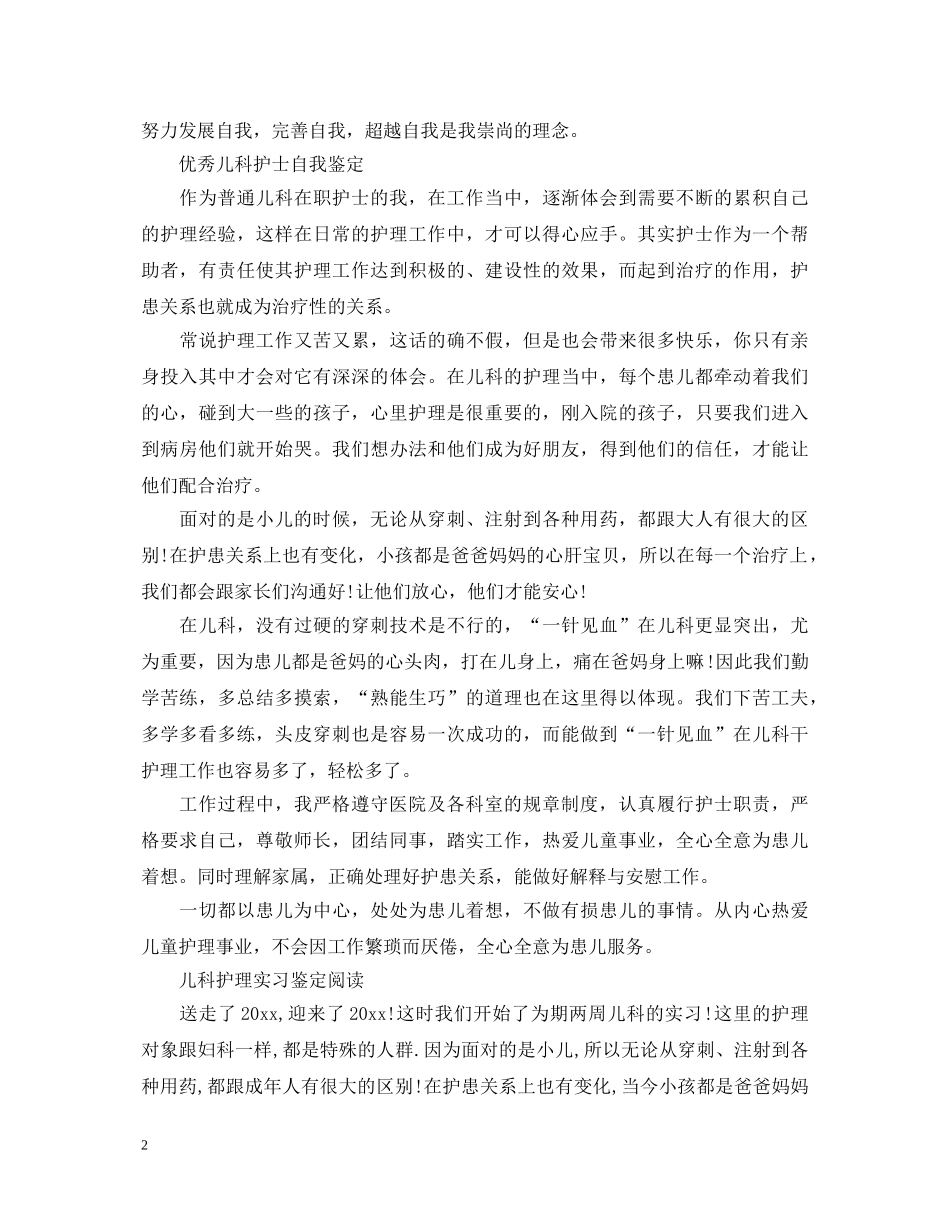 2024优秀儿科护士自我鉴定 _第2页