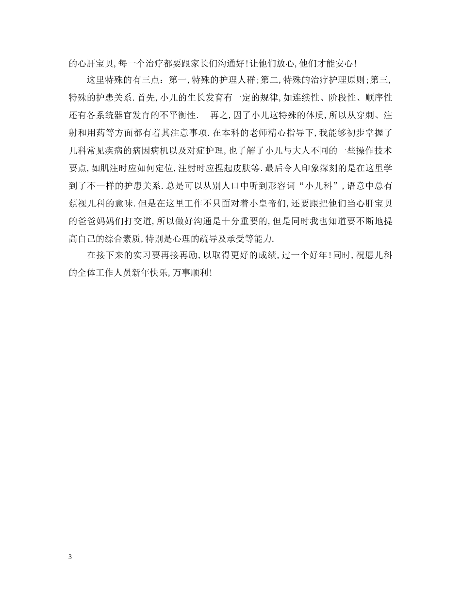 2024优秀儿科护士自我鉴定 _第3页