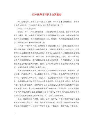 2024优秀儿科护士自我鉴定 