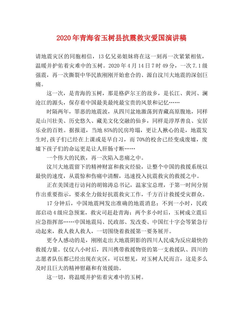2024年青海省玉树县抗震救灾爱国演讲稿 _第1页