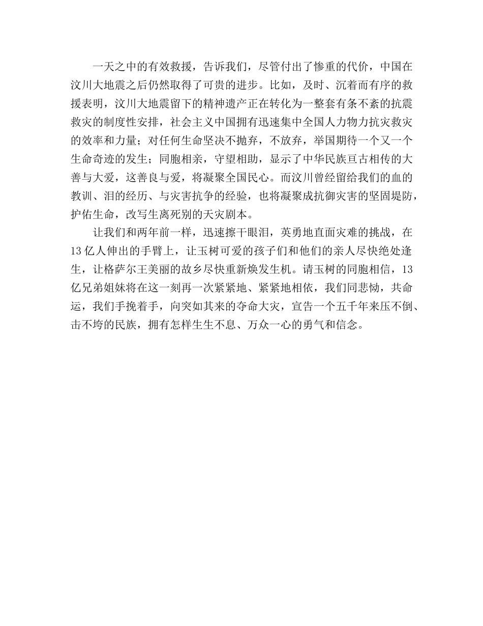2024年青海省玉树县抗震救灾爱国演讲稿 _第2页