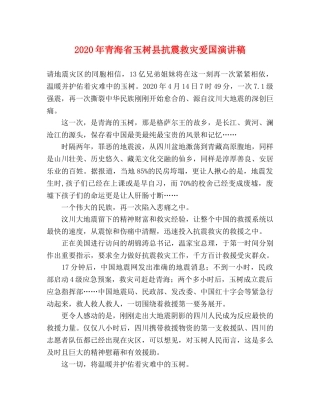 2024年青海省玉树县抗震救灾爱国演讲稿 