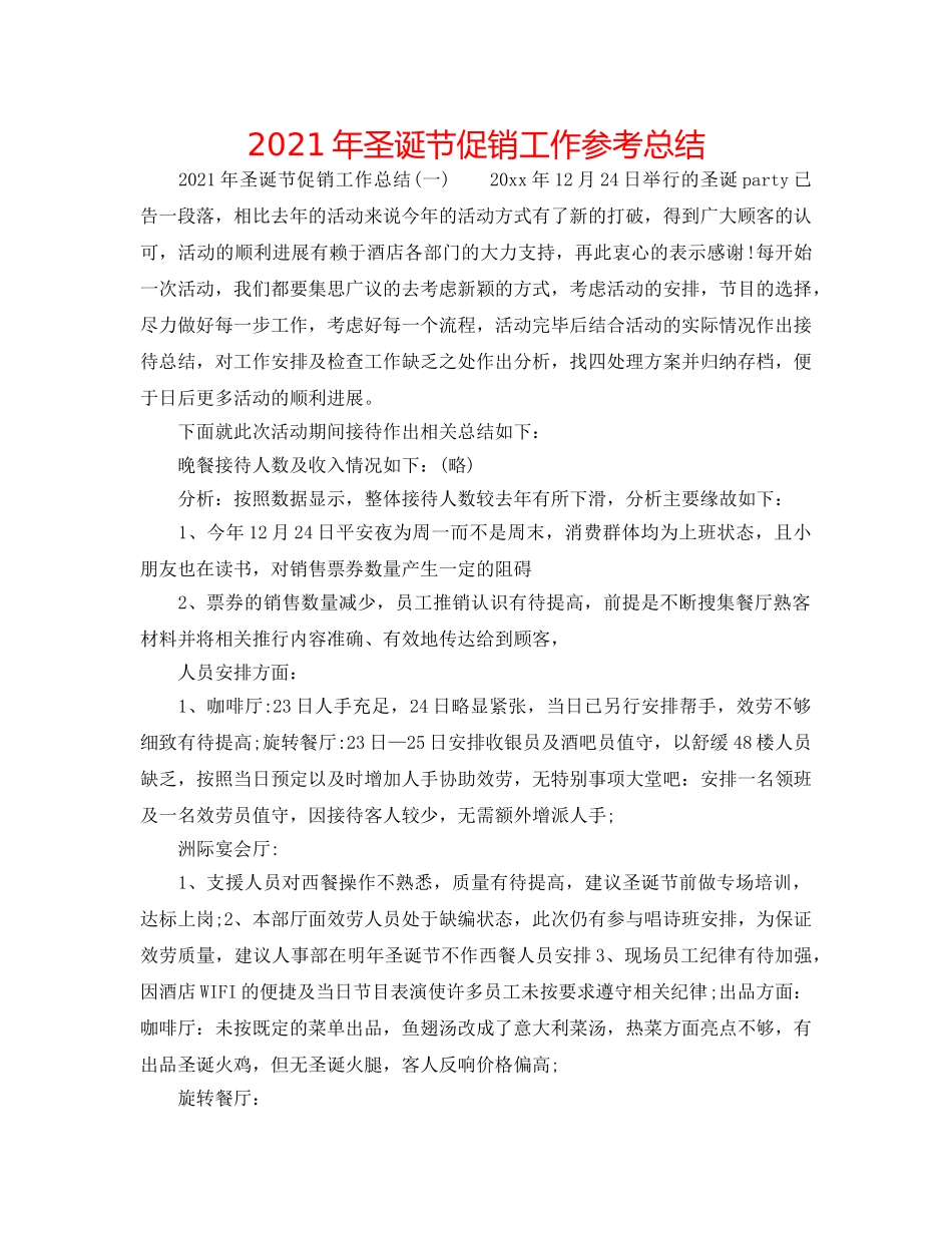 2024年圣诞节促销工作参考总结 _第1页