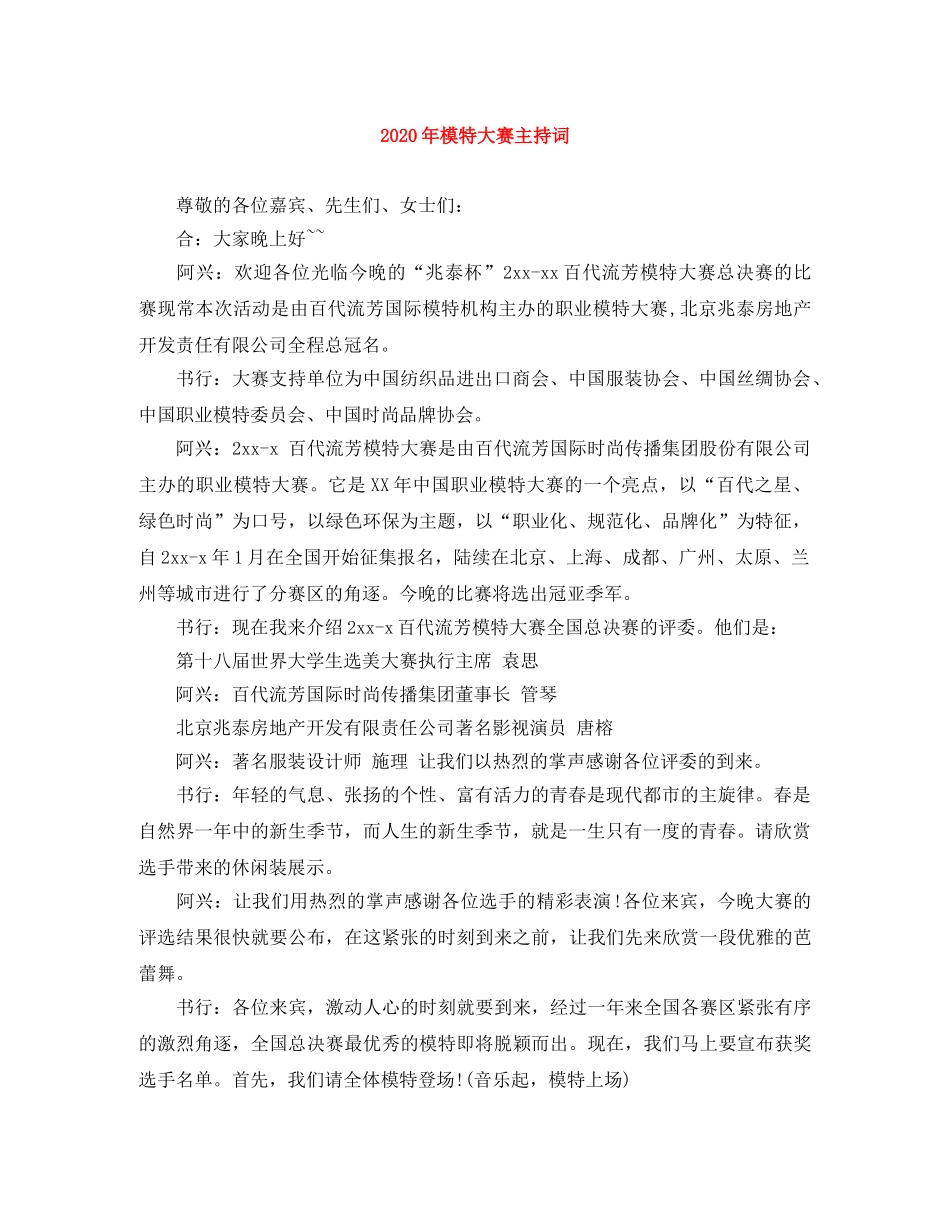 2024年模特大赛主持词 _第1页