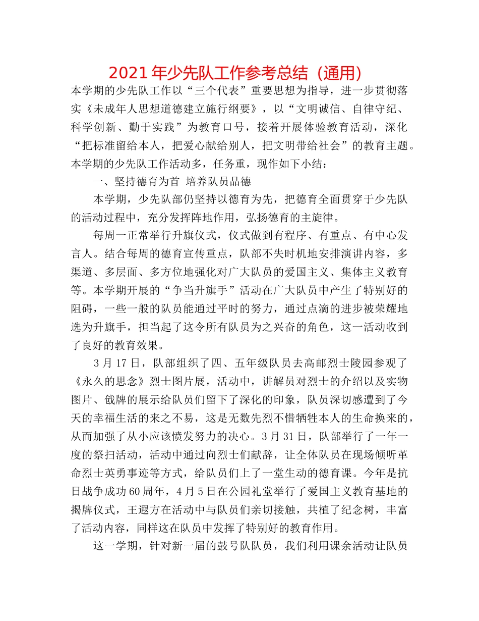 2024年少先队工作参考总结（通用） _第1页