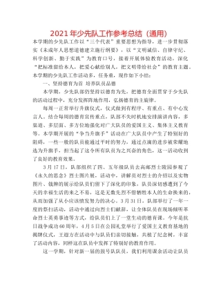2024年少先队工作参考总结（通用） 