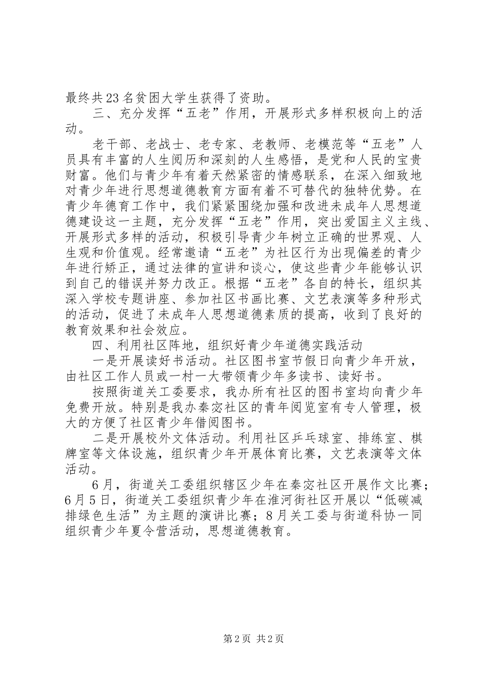 XX年11月街道未成年人思想道德建设工作总结_第2页