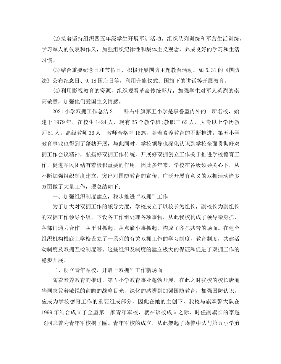 2024小学双拥工作参考总结 _第2页